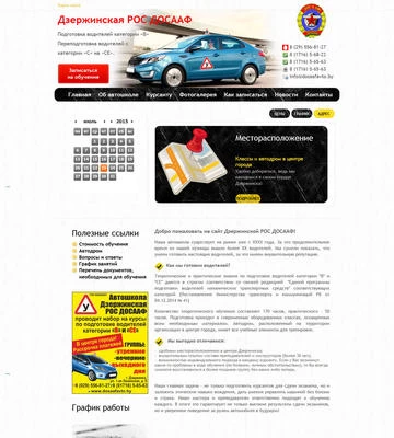 Создание сайта для автошколы Дзержинская РОС ДОСААФ