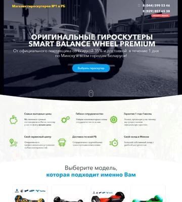 Создание сайта Landing Page по продаже гироскутеров