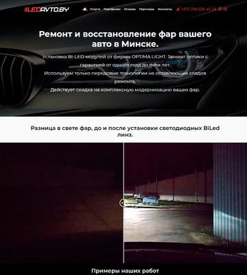 Создание сайта по восстановлению и ремонту фар ledavto.by