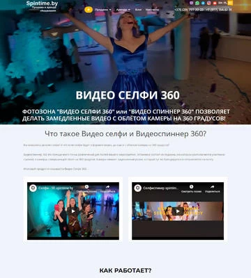 Создание сайта по продаже Видеоспиннер 360 spintime.by