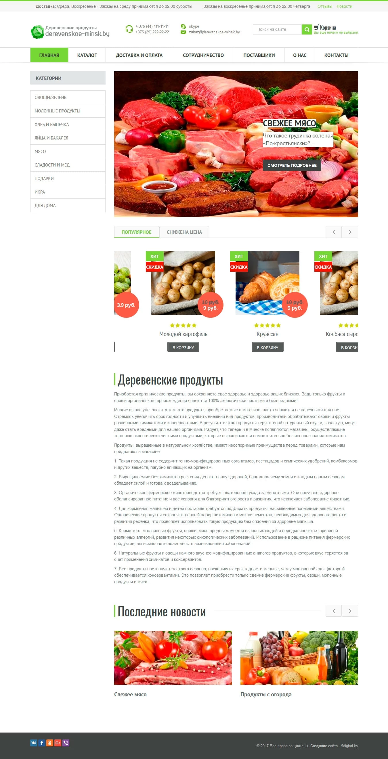 Создание сайта по продаже экопродуктов (Деревенские продукты)