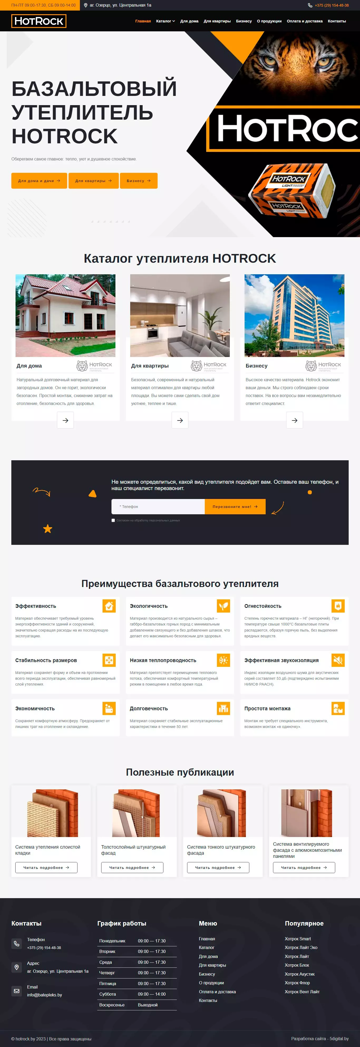 Создание сайта по продаже утеплителя хотрок