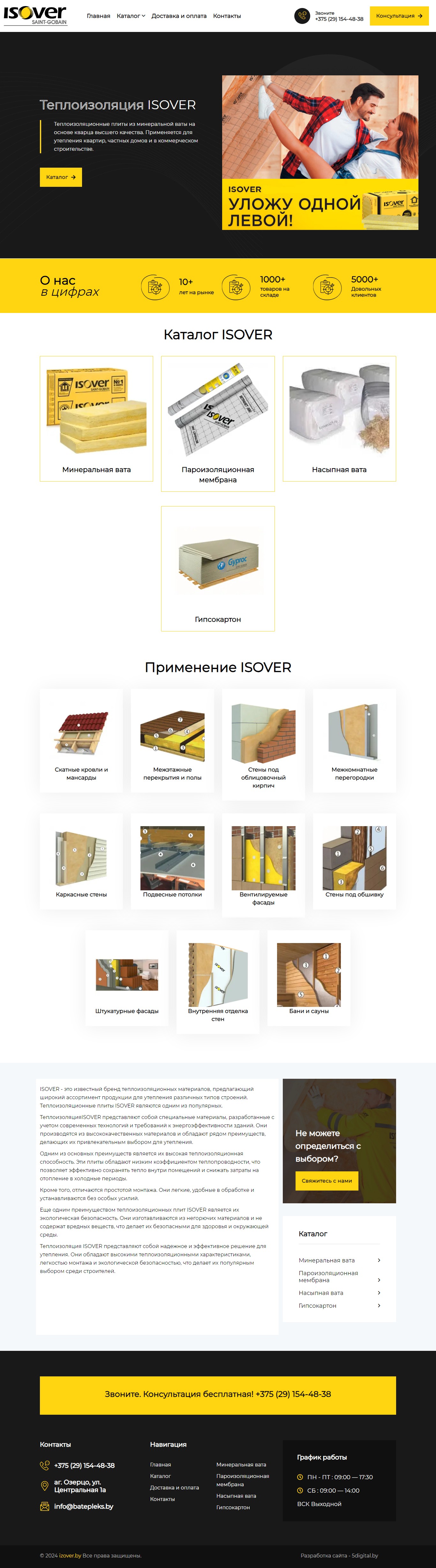 Сайт-визитка по продаже утеплителя Isover