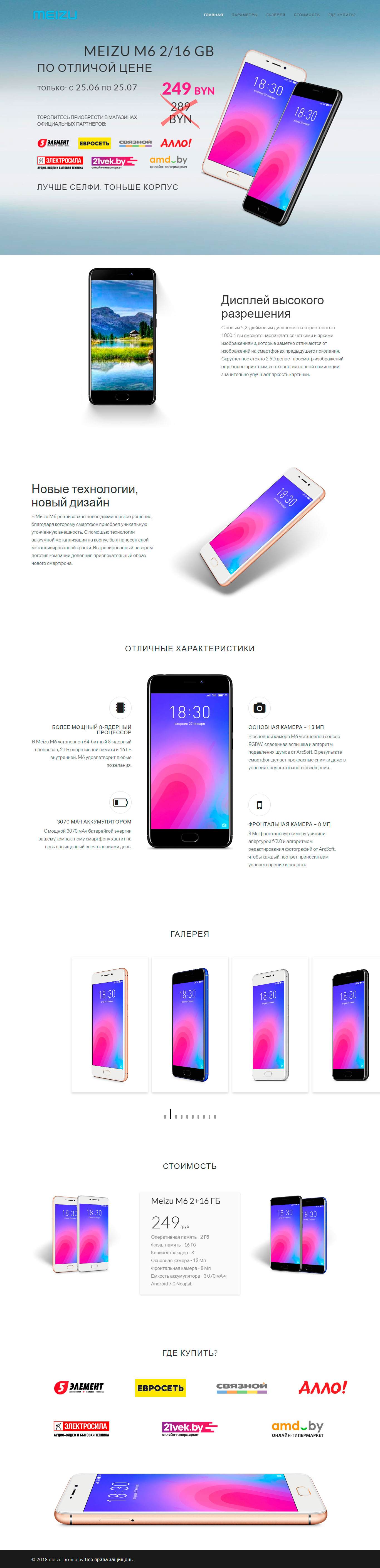 Промо-сайт для рекламной акции Meizu