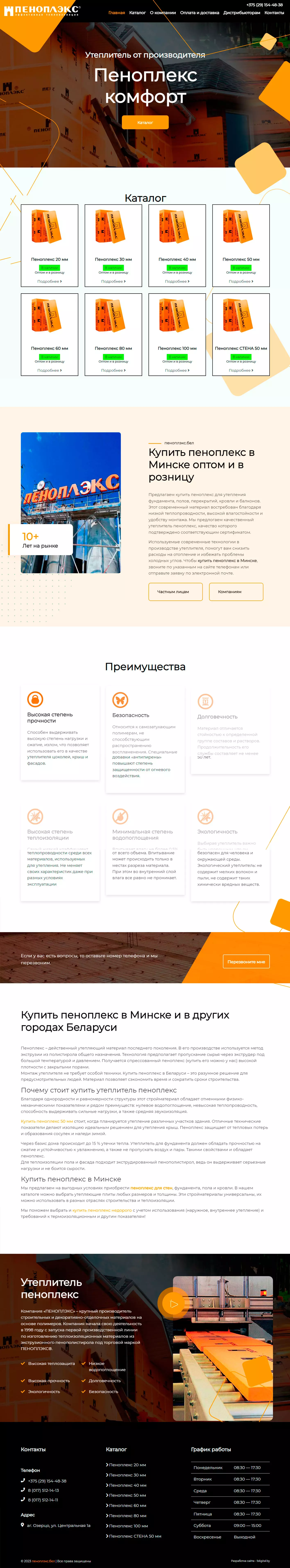 Создание сайта по продаже утеплителя пеноплекс