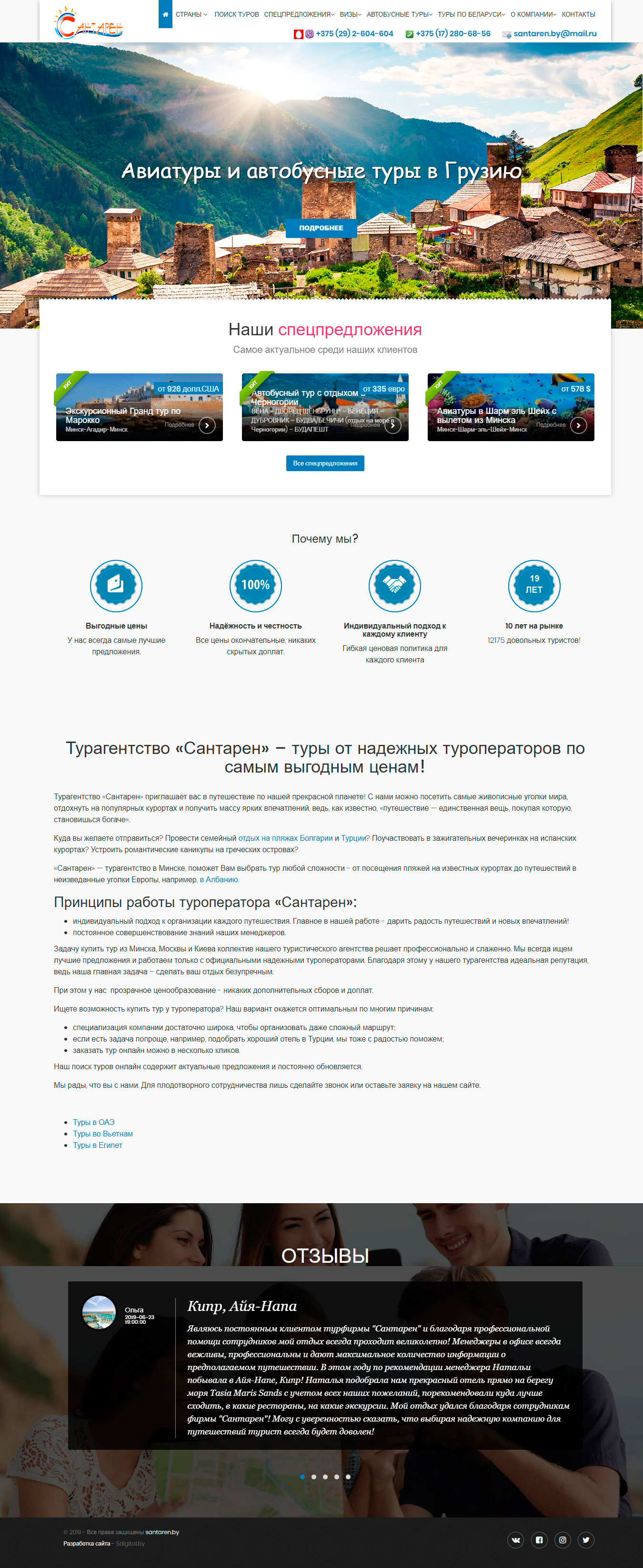 Создание сайта туристического агенства santaren.by