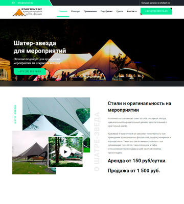 Создание сайта по аренде и продаже шатра startent.by